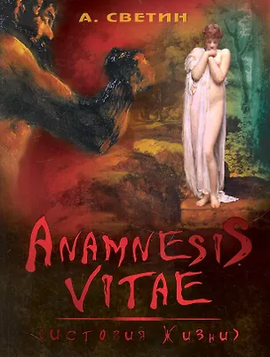 Книга Anamnesis vitae (История жизни) ()