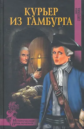 Книга Курьер из Гамбурга : роман (Нина Соротокина)