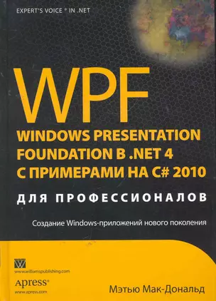 WPF 4: Windows Presentation Foundation в .NET 4.0 с примерами на C# 2010 для профессионалов. Пер. с англ. — 2268899 — 1