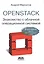 OpenStack.Знакомство с облачной операционной системой. Второе издание — 2511541 — 1