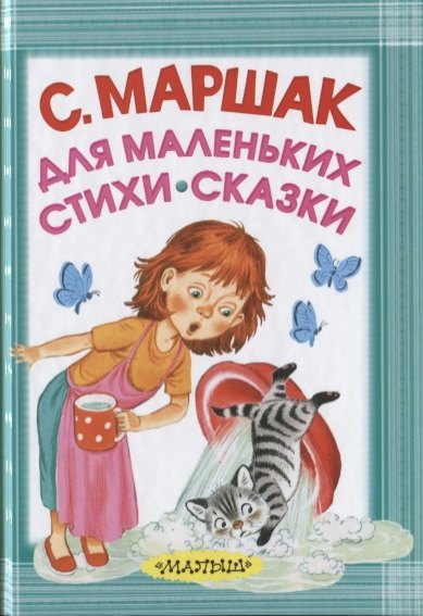 

Для маленьких. Стихи. Сказки