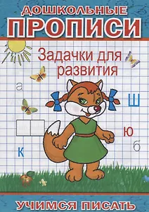 Дошкольные прописи Задачки для развития (мУчПисать) Степанов