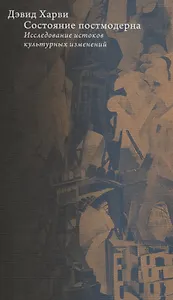 Состояние постмодерна. Исследование истоков культурных изменений