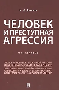 Человек и преступная агрессия