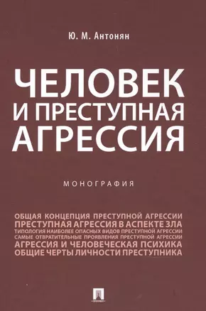 Человек и преступная агрессия — 2845950 — 1