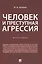 Человек и преступная агрессия — 2845950 — 1