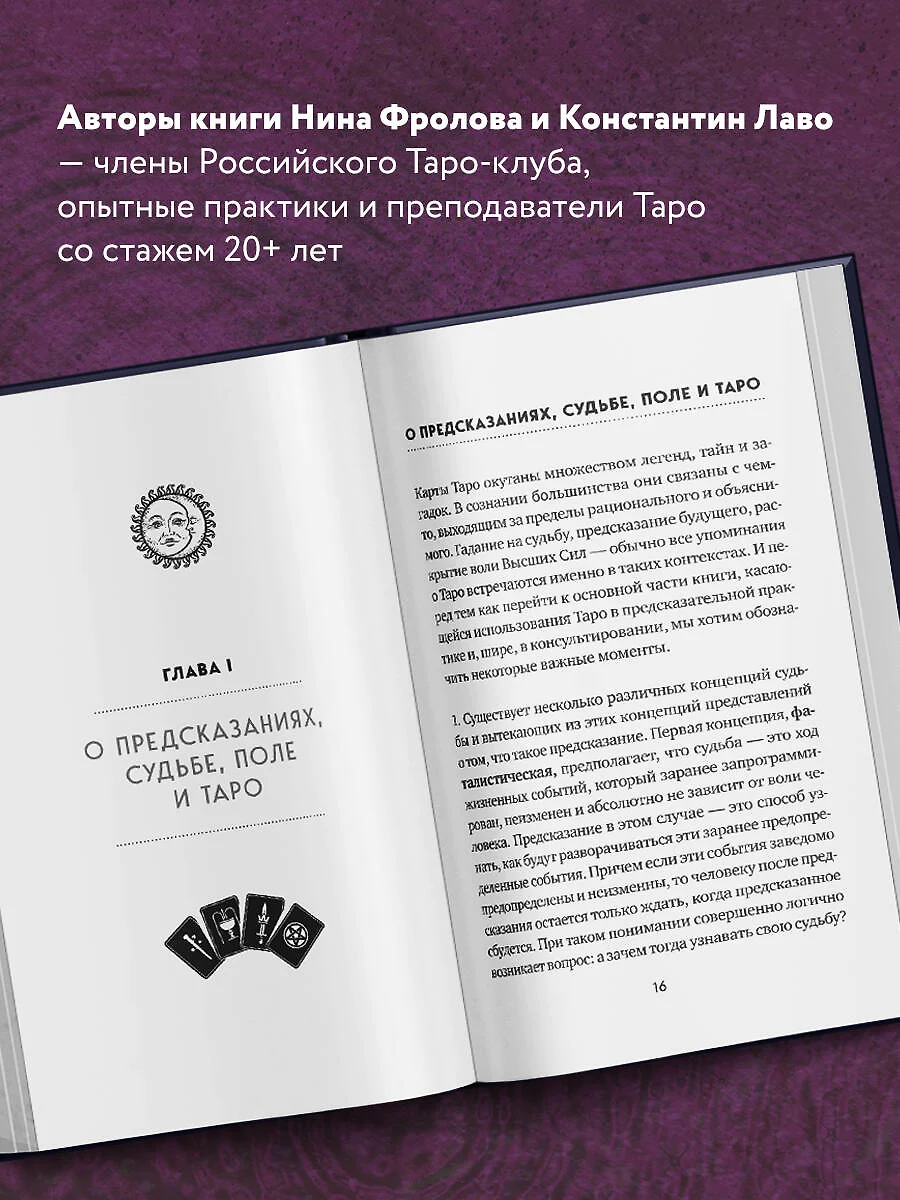 Таро. Полное руководство по чтению карт и предсказательной практике  (Константин Лаво, Нина Фролова) - купить книгу с доставкой в  интернет-магазине «Читай-город». ISBN: 978-5-04-088969-3