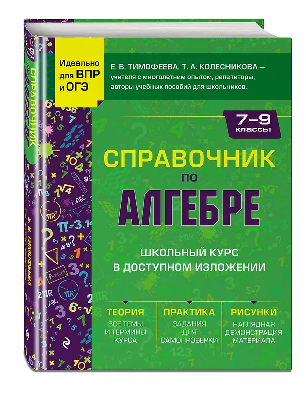 Книга Справочник по алгебре для 7-9 классов (Татьяна Колесникова, Елена Тимофеева) — 5