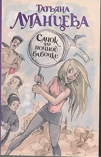 Книга Сачок для ночной бабочки (Татьяна Луганцева) — 1