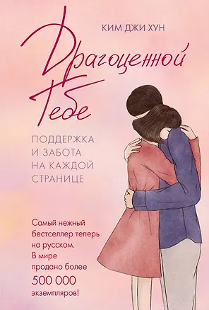 Книга Драгоценной тебе. Поддержка и забота на каждой странице (Джи Хун Ким)