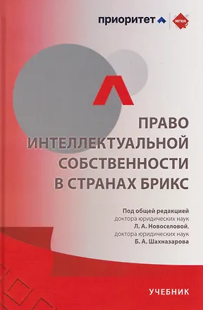 Книга Право интеллектуальной собственности в странах БРИКС (Людмила Новоселова)