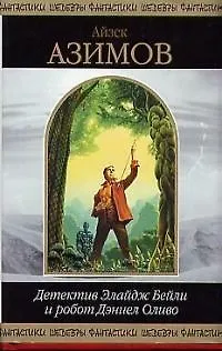 Книга Детектив Элайдж Бейли и робот Дэниел Оливо (Айзек Азимов)