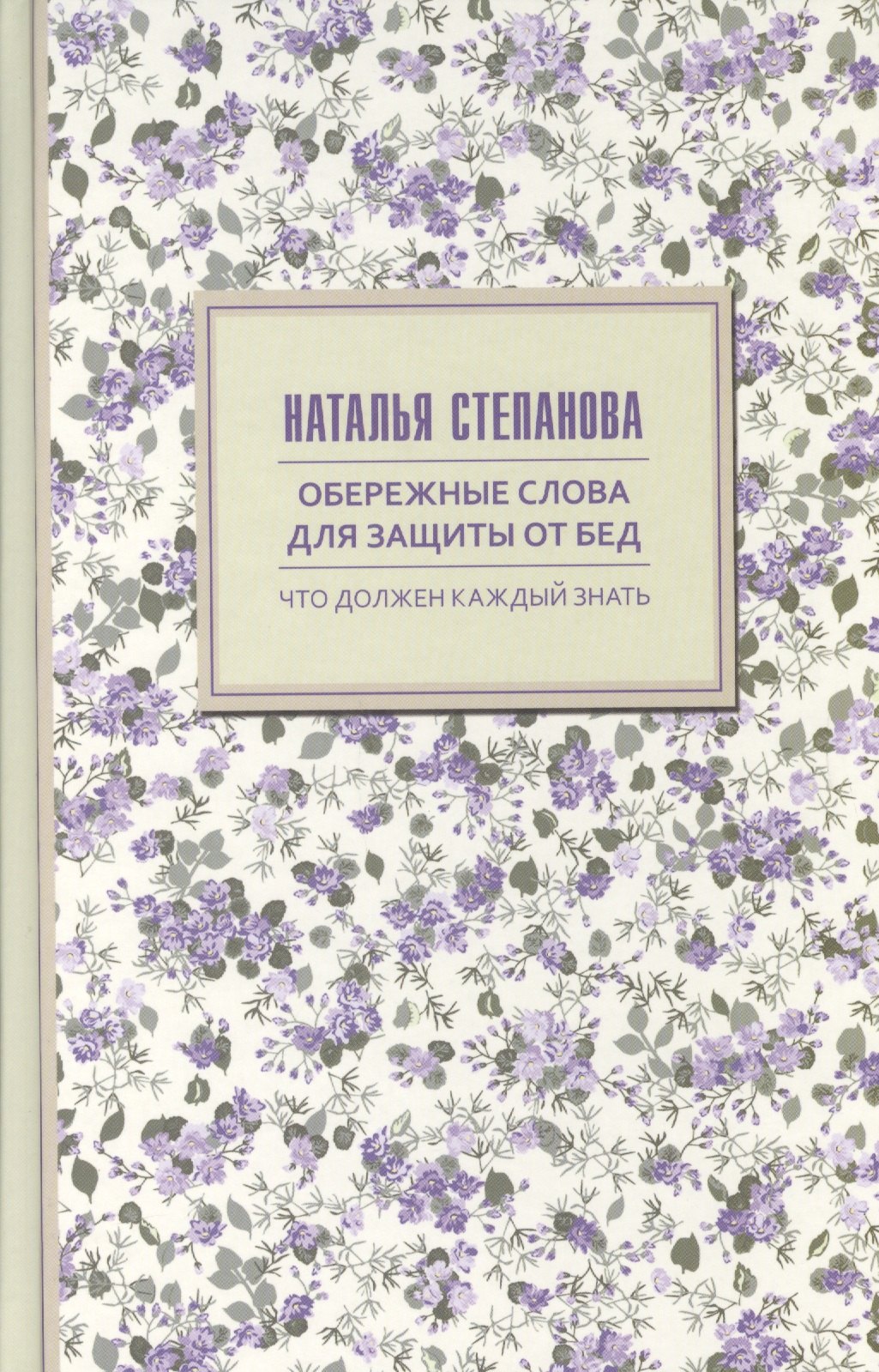 

Обережные слова для защиты от бед