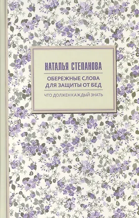 Книга Обережные слова для защиты от бед (Наталья Степанова)