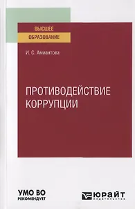 Противодействие коррупции. Учебное пособие для вузов