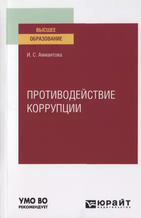 Противодействие коррупции. Учебное пособие для вузов — 2789926 — 1