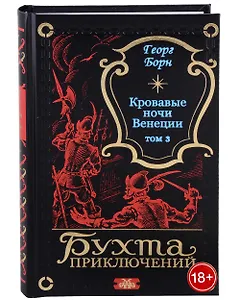 Кровавые ночи Венеции. Том 3