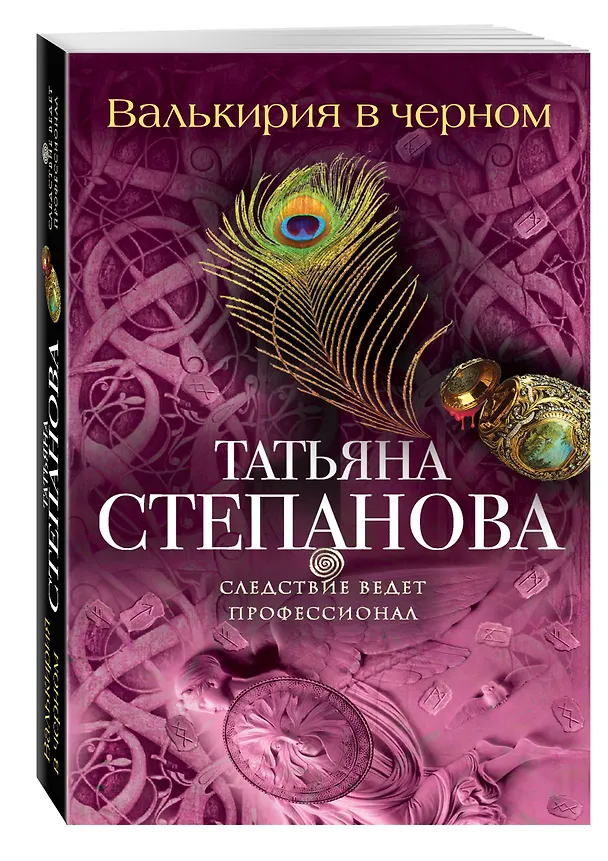 Книга Валькирия в черном: роман (Татьяна Степанова) — 4