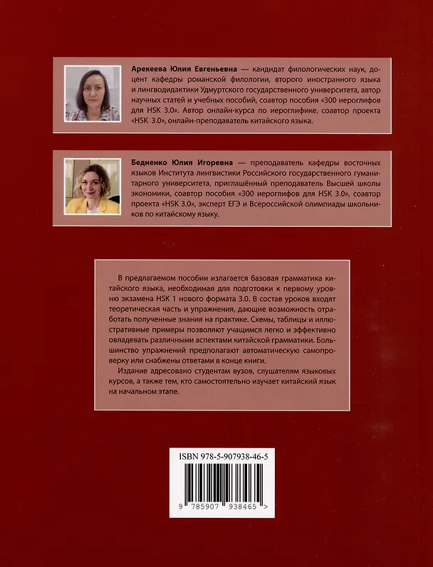 Книга Грамматика HSK 3.0: от теории к практике (1-й уровень): учебное пособие (Юлия Арекеева, Юлия Бедненко) — 2