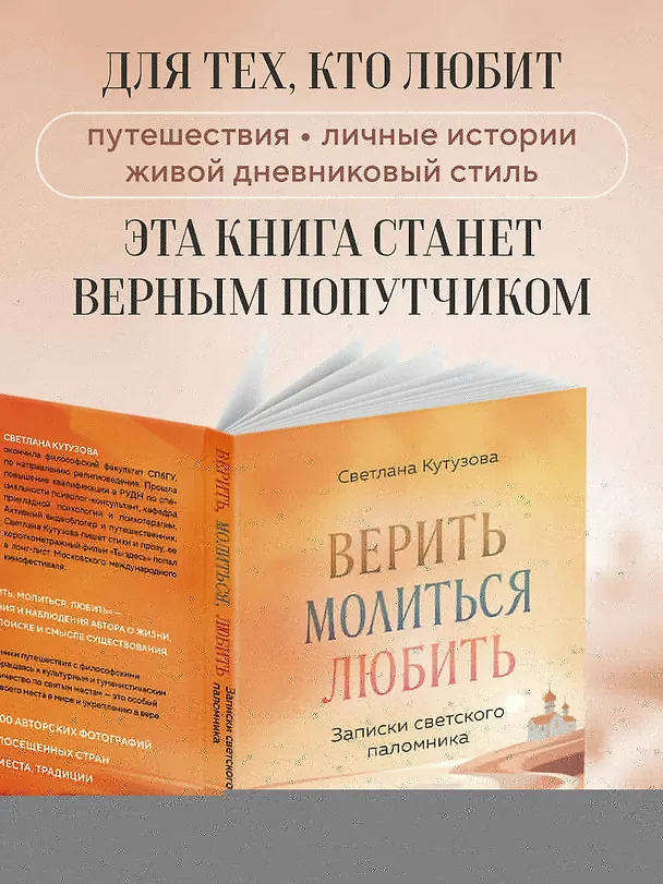 Книга Верить, молиться, любить: записки светского паломника (Светлана Кутузова) — 8
