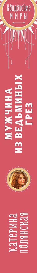 Книга Мужчина из ведьминых грез (Катерина Полянская) — 3