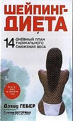 Книга Шейпинг-диета: 14-дневный план радикального снижения веса () — 1