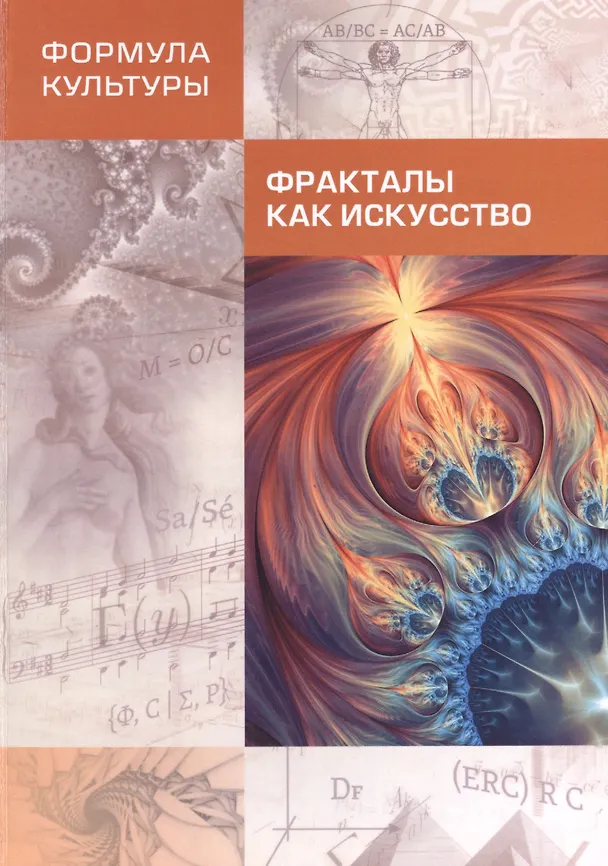 Книга Фракталы как искусство. Сборник статей () — 1