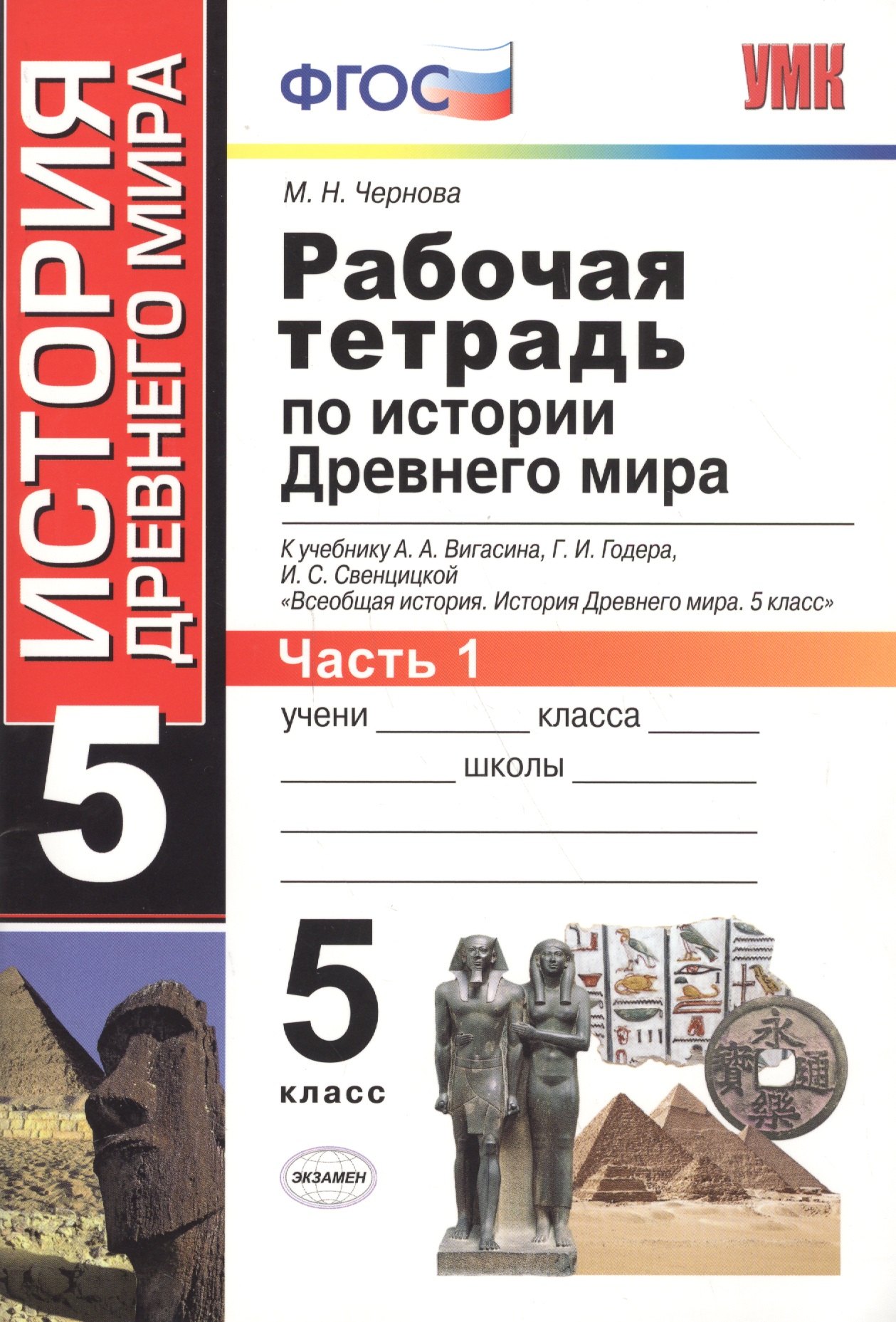 

Рабочая тетрадь по истории Древнего мира. В 2 частях. Ч. 1: 5 класс: к учебнику А.А. Вигасина и др. "Всеобщая история. История Древнего мира. 5 класс"