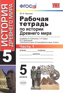 Рабочая тетрадь по истории Древнего мира. В 2 частях. Ч. 1: 5 класс: к учебнику А.А. Вигасина и др. "Всеобщая история. История Древнего мира. 5 класс"