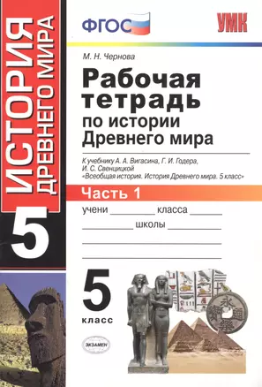 Рабочая тетрадь по истории Древнего мира. В 2 частях. Ч. 1: 5 класс: к учебнику А.А. Вигасина и др. "Всеобщая история. История Древнего мира. 5 класс" — 2601402 — 1