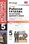 Рабочая тетрадь по истории Древнего мира. В 2 частях. Ч. 1: 5 класс: к учебнику А.А. Вигасина и др. "Всеобщая история. История Древнего мира. 5 класс" — 2601402 — 1