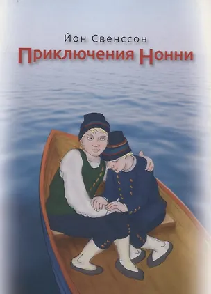 Книга Приключения Нонни (м) Свенссон ()