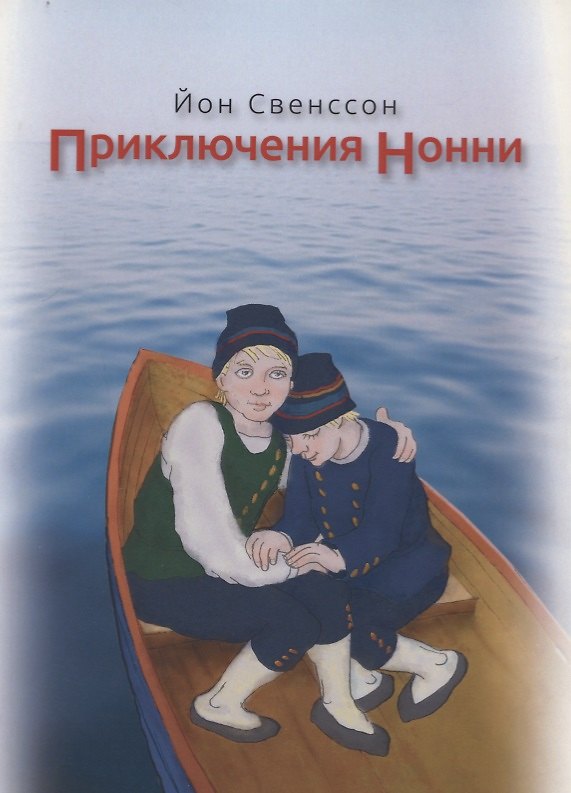Книга Приключения Нонни (м) Свенссон () — 1