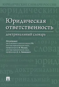 Юридическая ответственность. Доктринальный словарь