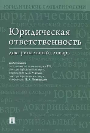 Юридическая ответственность. Доктринальный словарь — 2767534 — 1