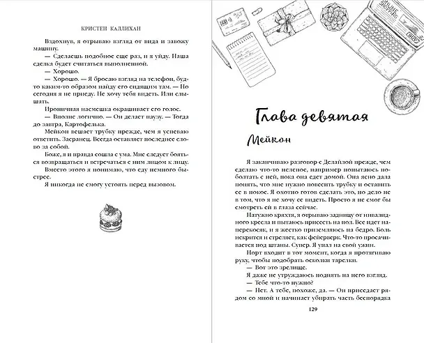 Книга Дорогой враг (Кристен Каллихан) — 8