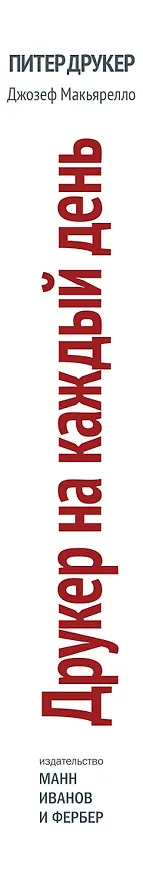 Книга Друкер на каждый день. 366 советов успешному менеджеру (Питер Фердинанд Друкер) — 2