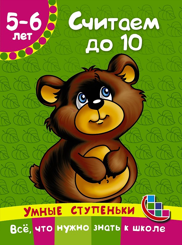 Книга Считаем до 10 (Ольга Новиковская) — 1