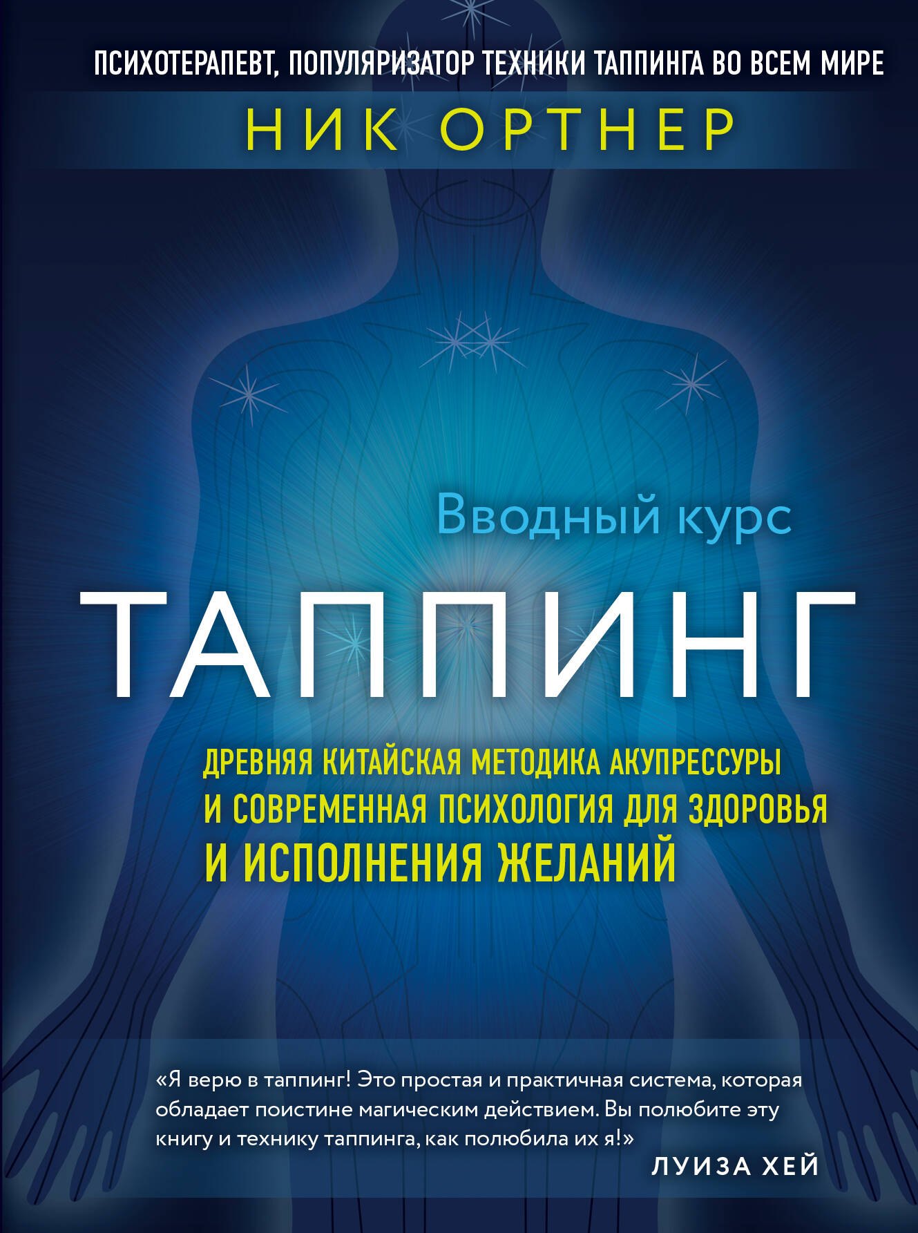 

Таппинг. Древняя китайская методика акупрессуры и современная психология для здоровья и исполнения желаний (темная)