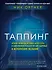 Исцеляющие прикосновения. Техника эмоциональной свободы м