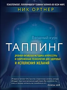 Таппинг. Древняя китайская методика акупрессуры и современная психология для здоровья и исполнения желаний (темная)