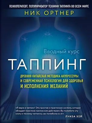 Книга Таппинг. Древняя китайская методика акупрессуры и современная психология для здоровья и исполнения желаний (темная) (Ник Ортнер)