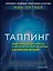 Таппинг. Древняя китайская методика акупрессуры и современная психология для здоровья и исполнения желаний (темная) — 2712994 — 1