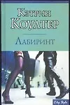 Лабиринт: Роман