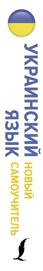 Книга Украинский язык. Новый самоучитель (Степан Гончар) — 3
