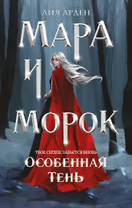 Мара и Морок. Особенная Тень