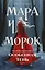 Мара и Морок. Особенная Тень — 2796998 — 1