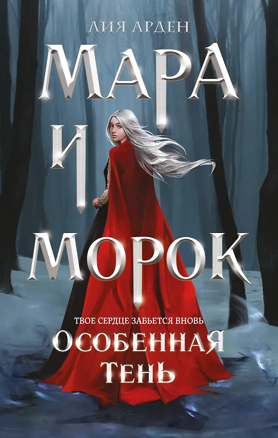 Книга Мара и Морок. Особенная Тень (Лия Арден) — 12