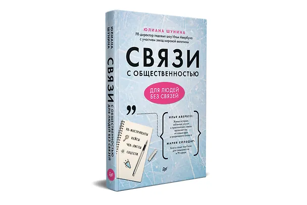 Книга Связи с общественностью для людей без связей (Юлиана Шунина) — 2