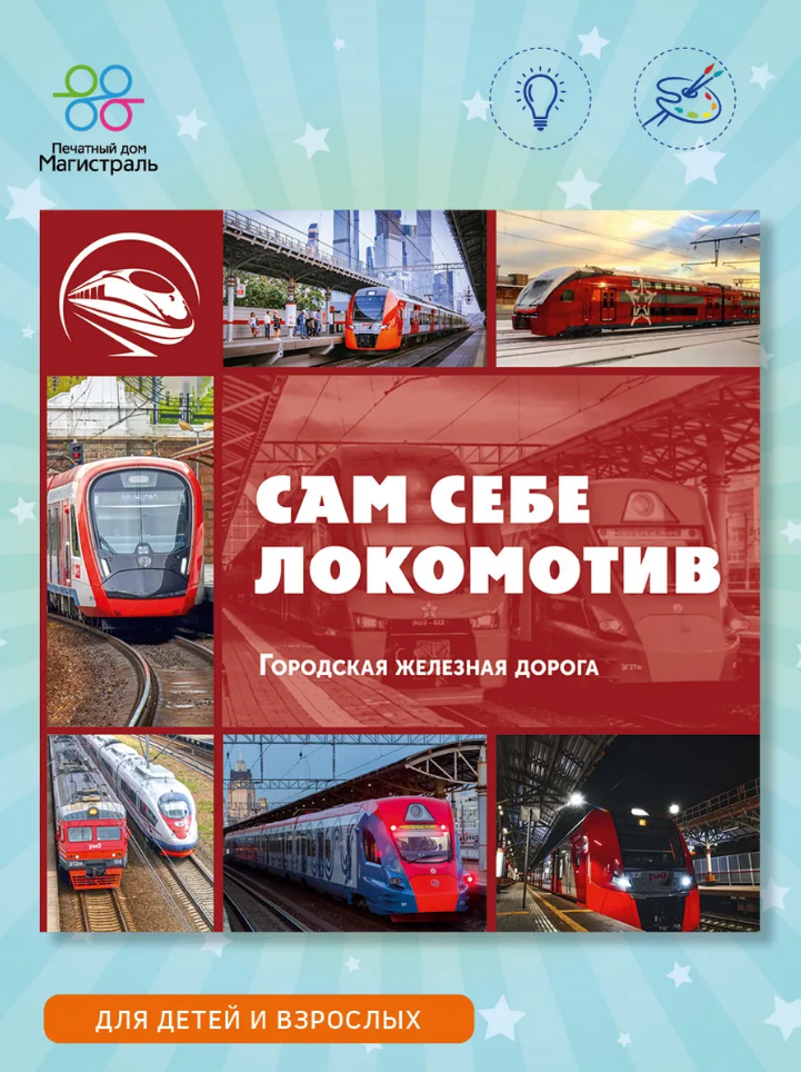 Обложка книги «Сам себе локомотив. Городская железная дорога»